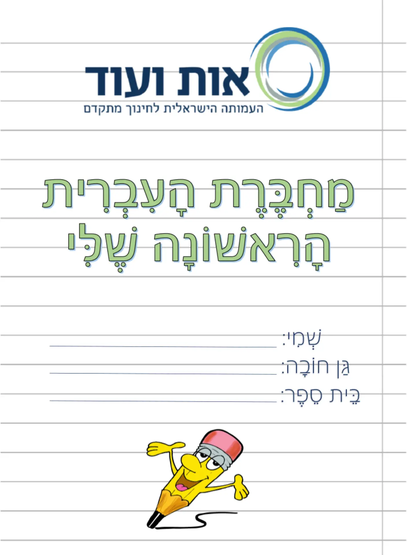  חוברות להכנה לא'
